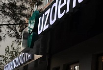 Uzdent, Ташкент, проспект Амира Темура, 129